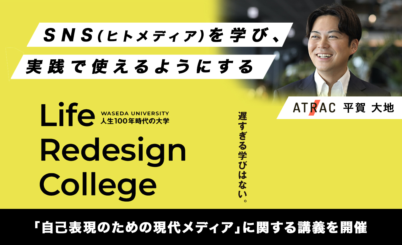 ATRAC、早稲田大学 Life Redesign Collegeにて「自己表現のための現代メディア」に関する講義を開催
～SNS（ヒトメディア）を学び、実践で使えるようにする～